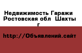 Недвижимость Гаражи. Ростовская обл.,Шахты г.